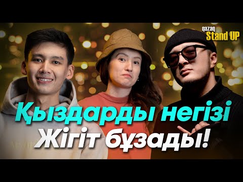 Видео: Жігіттер тормоз | Қыздар қуып барады | Қазақша StandUp mp4