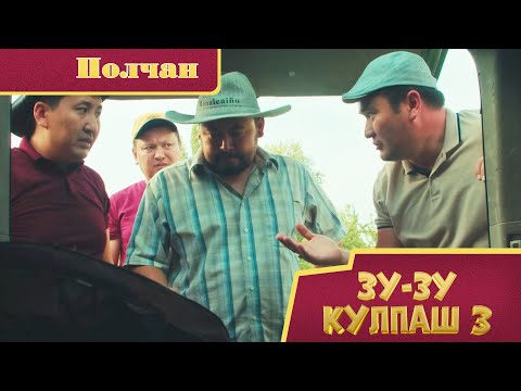 Видео: Зу-зу Күлпаш - 3. Полчан