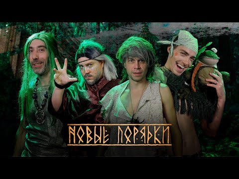 Видео: Новые порядки | Остросюжетный ваншот