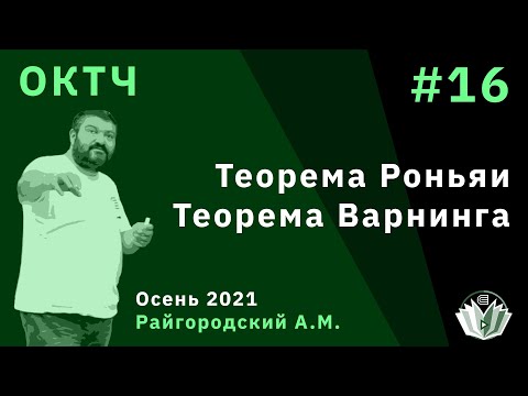 Видео: ОКТЧ 16. Теорема Роньяи. Теорема Варнинга