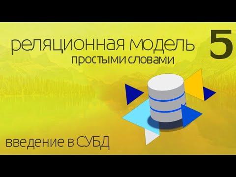 Видео: Что такое реляционная модель данных - простыми словами
