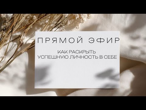 Видео: УСПЕХ УЖЕ В ТЕБЕ! КАК ЕГО РАСКРЫТЬ?!
