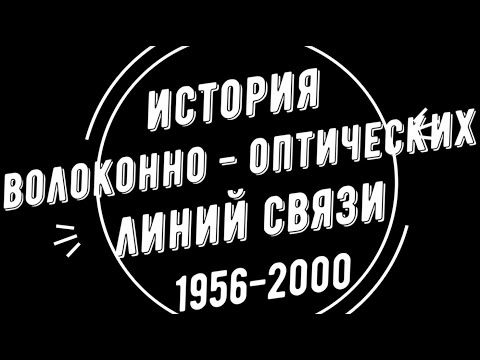 Видео: История волоконно-оптических линий связи