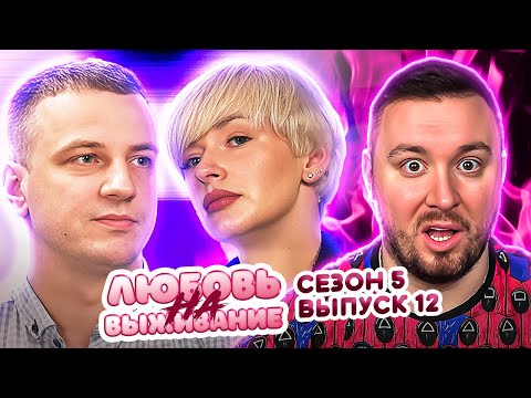 Видео: Любовь на выживание ► Блогерша ИЗМЕНИЛА мужу ► 12 выпуск / 5 сезон