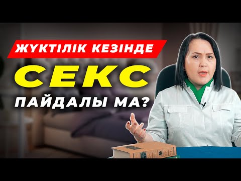 Видео: Жыныстық қатынас қалай болу керек?