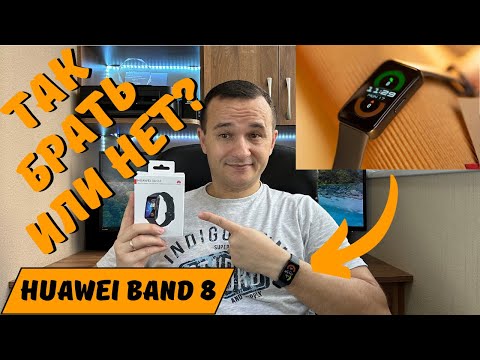 Видео: Huawei Band 8. Покупать или нет? Распаковка и обзор! #kompfishki