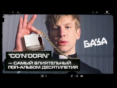Видео: Как ИВАН ДОРН стал спасителем поп-музыки / БАЗА