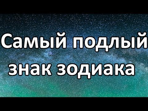 Видео: ✔ Cмотри - Самый подлый знак зодиака