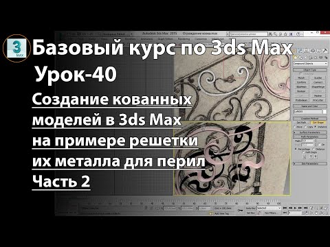 Видео: Как создать кованные изделия в 3ds Max. Часть 2. Создаем кованные ограждения используя сплайн и LOFT