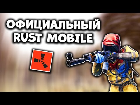Видео: КИТАЙ ЗБТ RUST MOBILE - Официальный Раст Мобайл Новости от FacePunch и Тенцент - Дата Выхода, Стрим