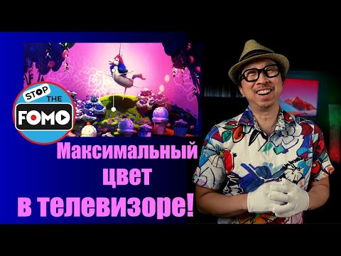 Видео: Больше цвета для вашего телевизора с этими фильмами в BT2020!(перевод) | ABOUT TECH