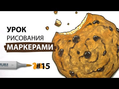 Видео: Как нарисовать печенье с кусочками шоколада? / Урок по рисованию маркерами для новичков #15