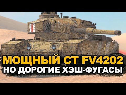 Видео: Очень интересный ФУГАСНИК - прокачай FV4202 | Tanks Blitz