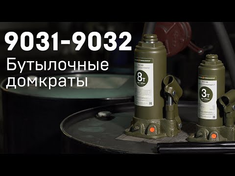 Видео: Бутылочные домкраты Дело Техники (серия 9031-9032)