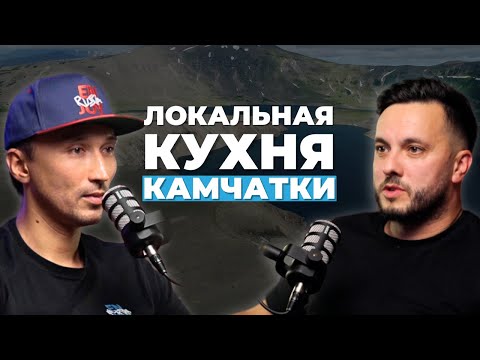 Видео: Что Такое Камчатская Кухня | Николай Погодин
