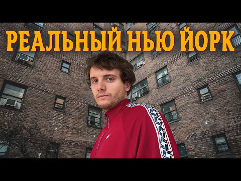 Видео: Спальные районы Нью-Йорка. Американцы правда так живут?