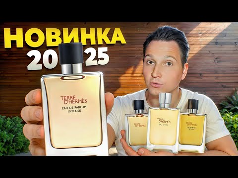 Видео: Hermes Terre D'Hermes Intense новый мужской аромат 2025
