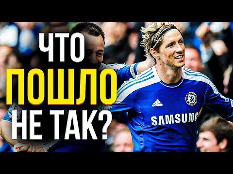 Видео: Что Случилось с Карьерой Фернандо Торреса