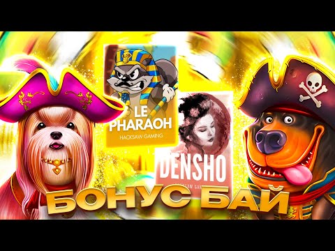 Видео: БОНУС БАЙ - НОВЫЕ СОБАКИ | LE PHARAOH И ДРУГИЕ