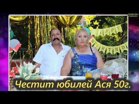 Видео: Честит юбилей на Ася 50г   Ралево 2024