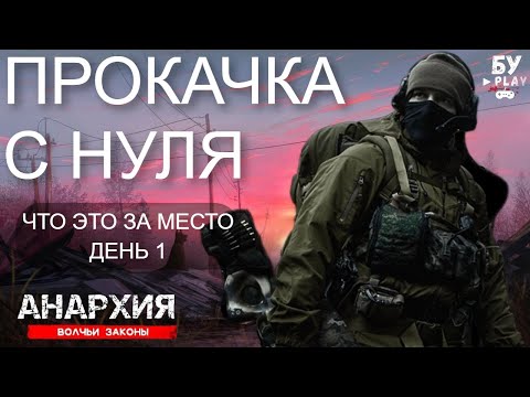 Видео: ВЫЖИВАНИЕ В ОТКРЫТОМ МИРЕ Anarchy: Wolf's law - СТОИТ ЛИ ИГРАТЬ ДЕНЬ 1
