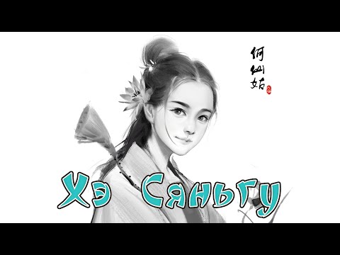 Видео: Китайская мифология  / Восемь Бессмертных / ХЭ Сянгу