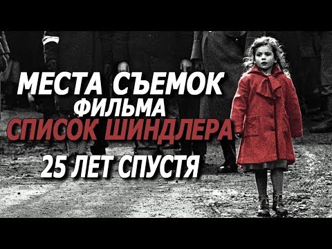 Видео: Места Съемок Фильма Список Шиндлера [CinemaTrip]