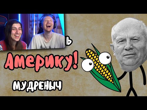 Видео: ДОГНАТЬ И ПЕРЕГНАТЬ АМЕРИКУ | Мудреныч | Рязанское чудо | Хрущёв | Ларионов/ Реакция