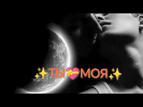 Видео: ТЫ...✨💃МОЯ 💝✨Март - 24г.