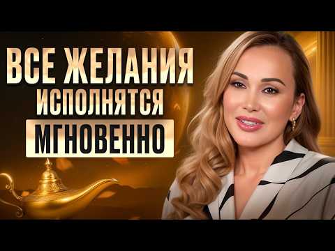 Видео: Самая БЫСТРАЯ техника ИСПОЛНЕНИЯ ЖЕЛАНИЙ! / Как НА САМОМ ДЕЛЕ правильно загадывать желания?
