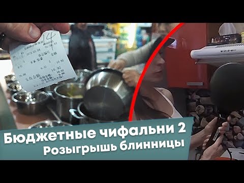 Видео: На пробу: Суйфэньхэ. Бюджетные чифальни 2. Итоги розыгрыша.