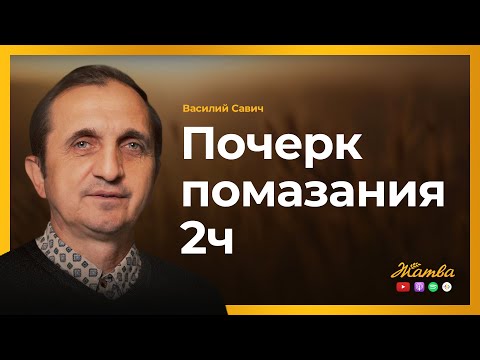 Видео: Почерк помазания 2ч