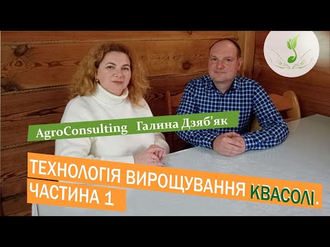 Видео: Досвідом вирощування квасолі ділиться агроном Андрій Хомин