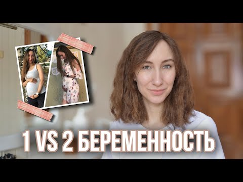 Видео: первая VS вторая беременность сравнение | Сходства и отличия первой и второй беременности