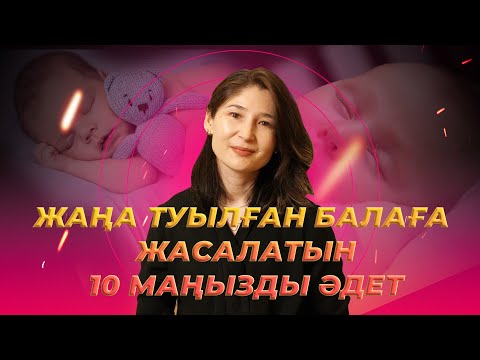 Видео: Жаңа туған балаға жасалынатын 10 маңызды әдет | Мөлдір Тоқжанова