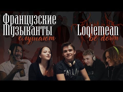 Видео: Французские музыканты слушают Loqiemean - Быть Дауном