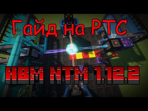 Видео: ☢ Гайд на РТС (Реактор Тёмного Синтеза) по моду HBM NTM 2.0.2 на МАЙНКРАФТ 1.12.2 ☢