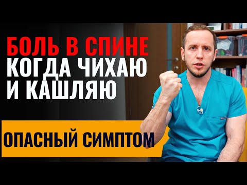 Видео: Чихнул и сорвал спину | Боль в пояснице при КАШЛЕ и ЧИХАНИИ