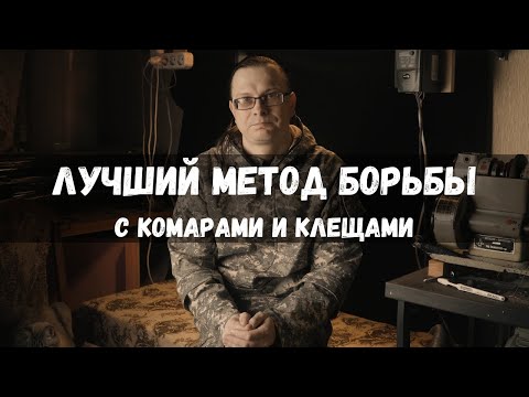 Видео: ПРАВИЛЬНАЯ одежда для защиты от КЛЕЩЕЙ и КОМАРОВ. Обзор костюма Биостоп Оптимум.