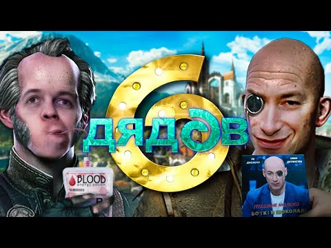 Видео: 6 дядов | Ведьмак видеомемы | Выпуск 8