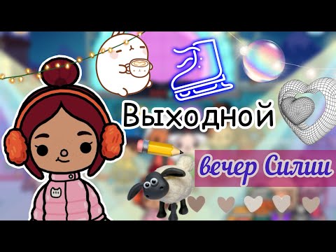 Видео: Выходной вечер Силии с друзьями ⛸️🦭💕 / Toca Life World / тока бока / toca boca / Secret Toca