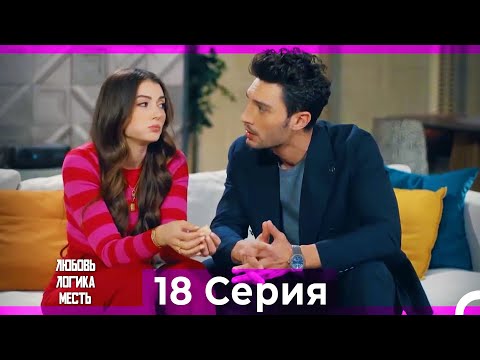 Видео: Любовь Логика Месть 18 Серия (Русский Дубляж) ПОЛНАЯ