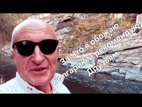 Видео: Болгария. Страна номер Один для Пенсионеров