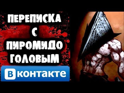 Видео: СТРАШНАЯ ПЕРЕПИСКА с Пирамидоголовым Вконтакте (Silent Hill)