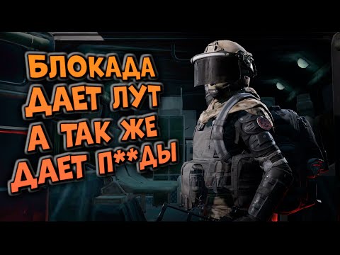 Видео: БЛОКАДА ДАЕТ ЛУТ, А ТАК ЖЕ ДАЕТ П**ДЫ  В ARENA BREAKOUT!