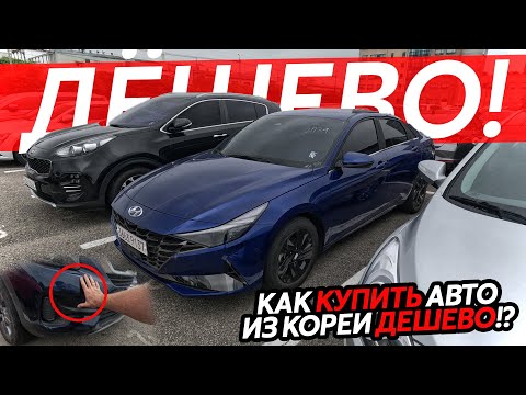 Видео: АВТОМОБИЛЬНЫЕ АУКЦИОНЫ В КОРЕЕ😱ИЛИ КАК КУПИТЬ МАШИНУ НА МИЛЛИОН ДЕШЕВЛЕ⁉️РЕАЛЬНЫЕ ЦЕНЫ🔥