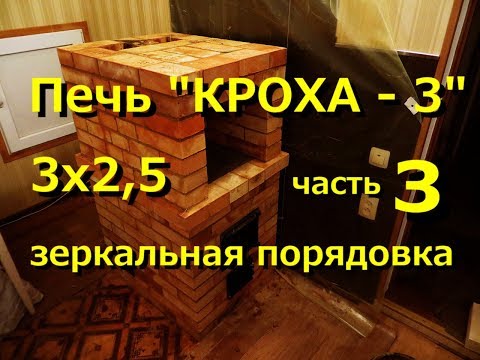 Видео: Печь кирпичная "КРОХА - 3" - часть 3 (зеркальное отображение порядовки)