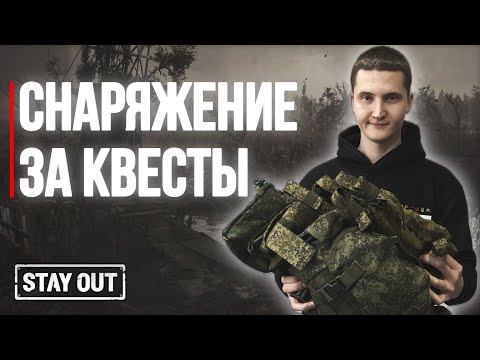 Видео: За какие квесты дают снаряжение | Stay Out | Stalker Online | #stayout  #stalkeronline