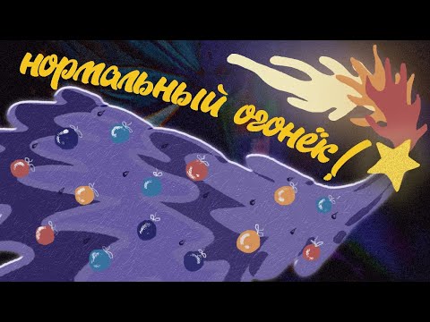 Видео: Нормальный Огонёк 2025