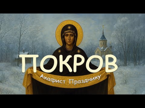 Видео: Акафист Покрову Пресвятой Богородицы